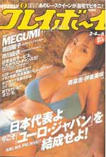 週刊プレイボーイ 2002 No.10 上戸彩 江川有未 Daininki Yasui - 雑誌 